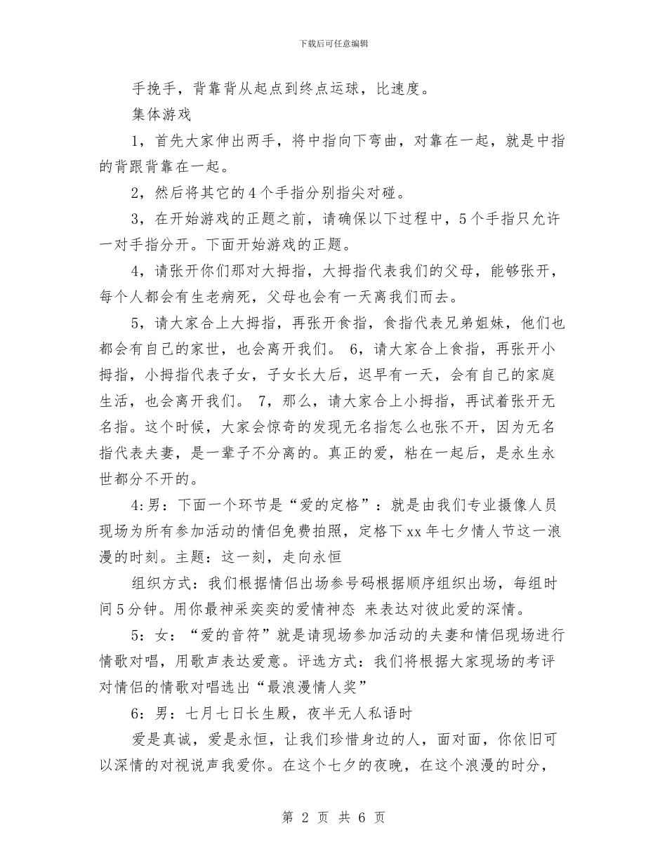 七夕情人节晚会活动主持词参考与七夕歪歪网络活动总结汇编_第2页