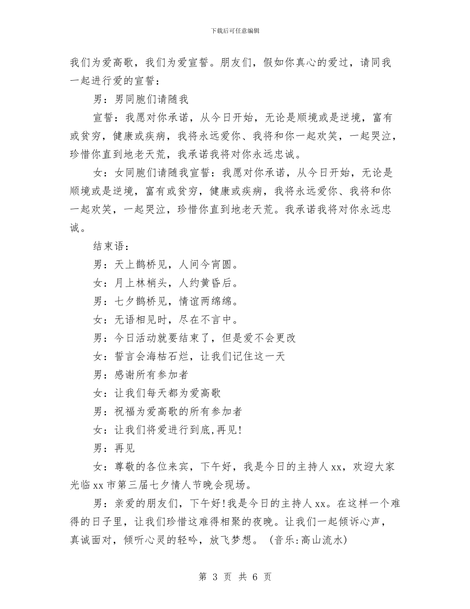 七夕情人节晚会活动主持词参考与七夕歪歪网络活动总结汇编_第3页