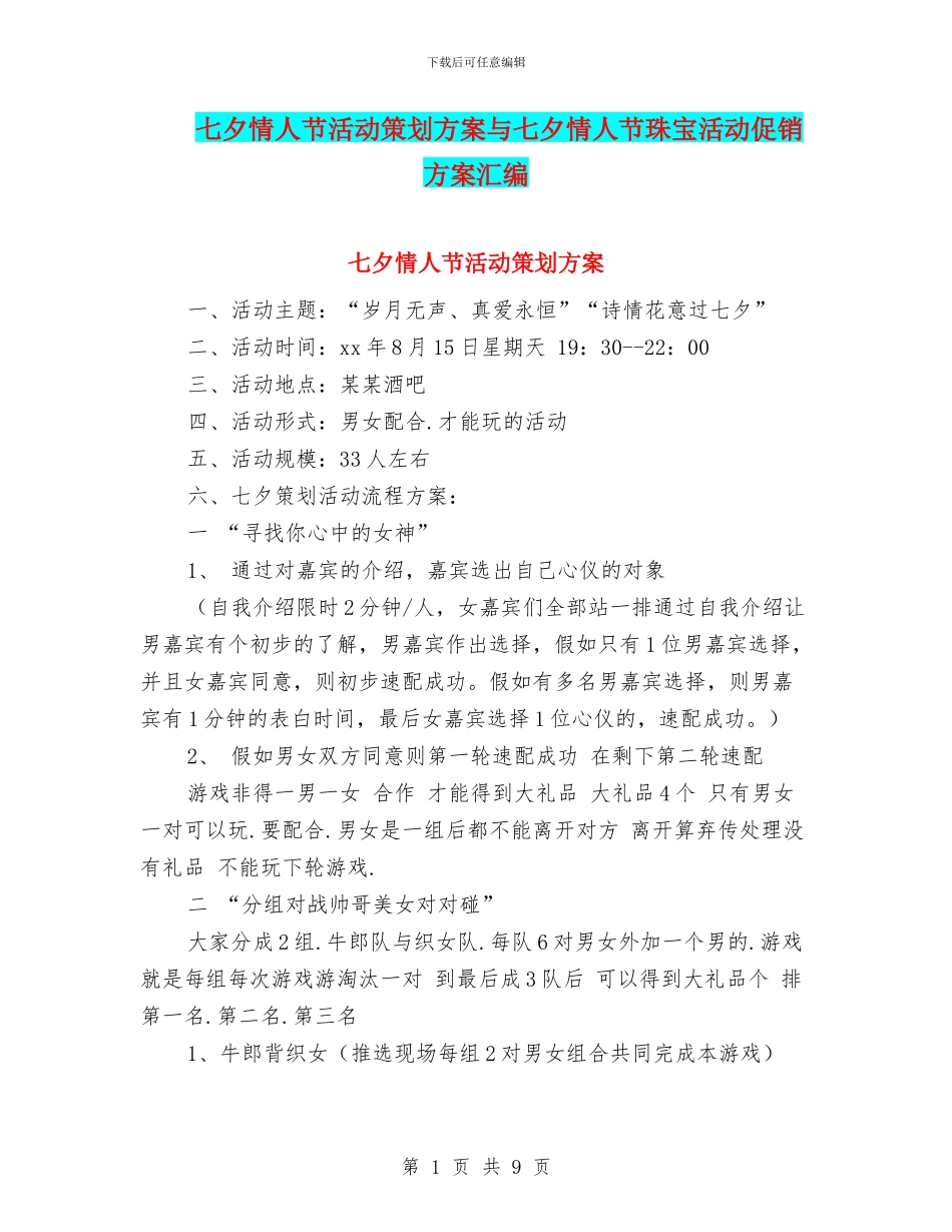 七夕情人节活动策划方案与七夕情人节珠宝活动促销方案汇编_第1页