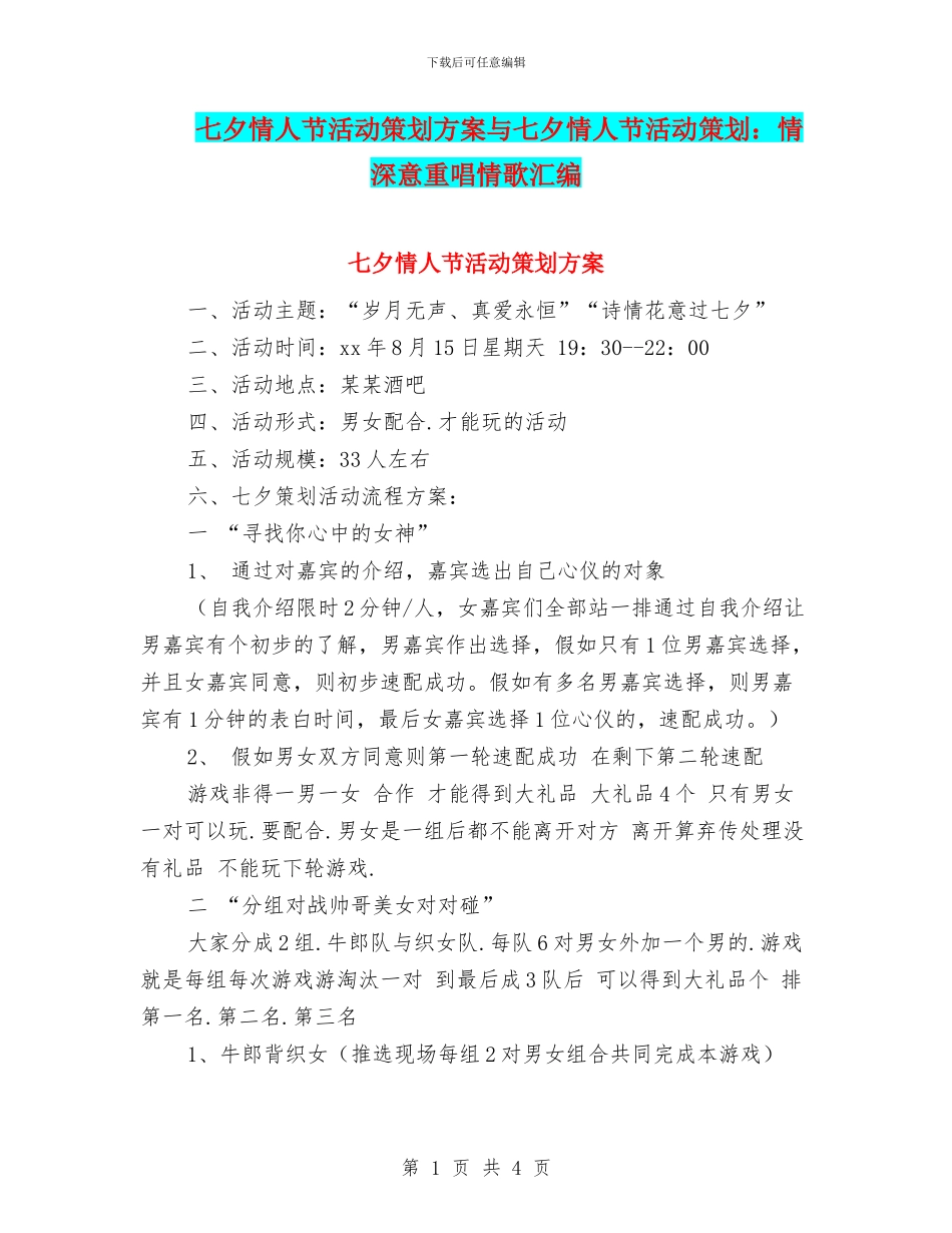 七夕情人节活动策划方案与七夕情人节活动策划：情深意重唱情歌汇编_第1页