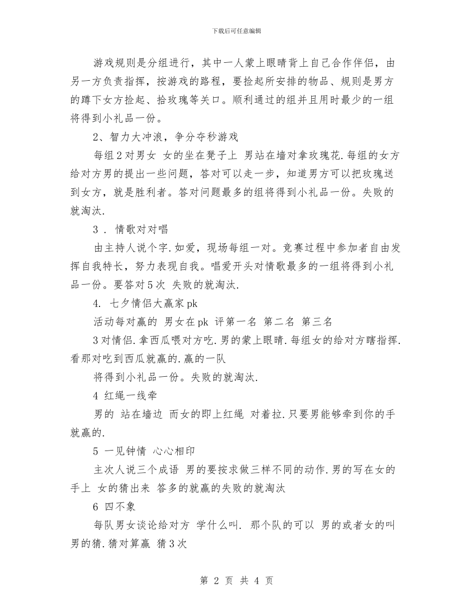 七夕情人节活动策划方案与七夕情人节活动策划：情深意重唱情歌汇编_第2页