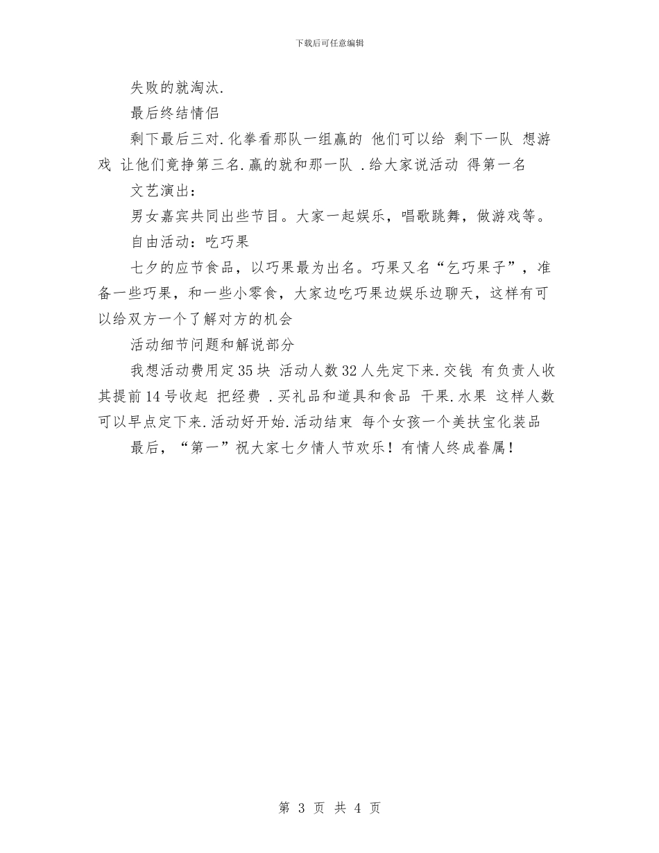 七夕情人节活动策划方案与七夕情人节活动策划：情深意重唱情歌汇编_第3页