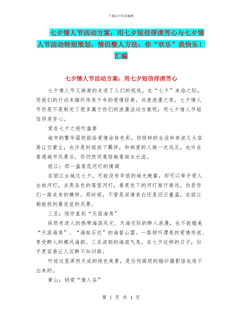 七夕情人节活动方案：用七夕短信俘虏芳心与七夕情人节活动特别策划：情侣整人方法：你“快乐”我开心!汇编_第1页