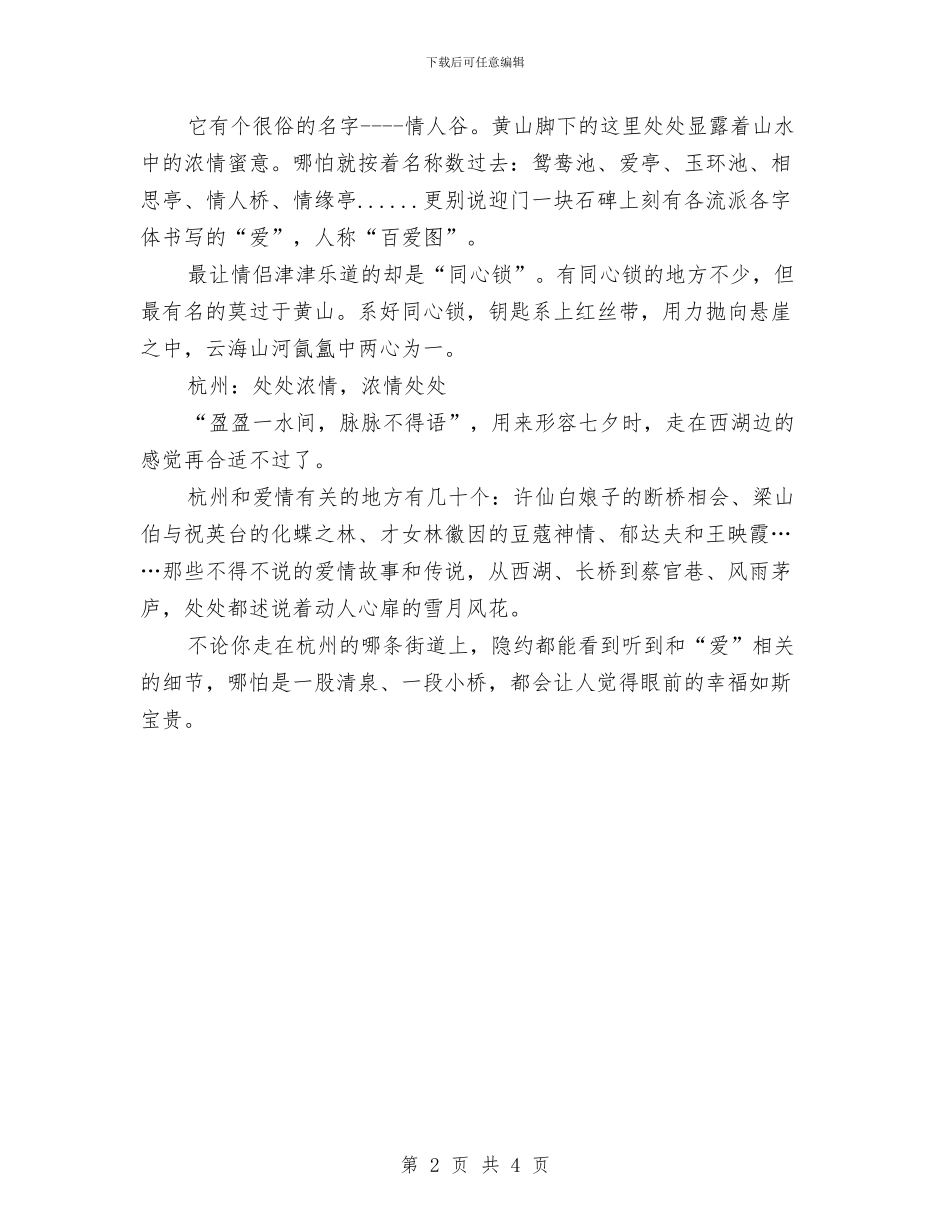 七夕情人节活动方案：用七夕短信俘虏芳心与七夕情人节活动特别策划：情侣整人方法：你“快乐”我开心!汇编_第2页