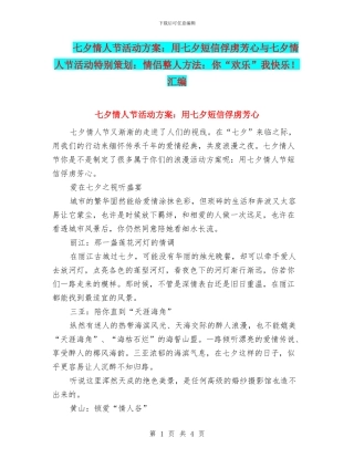七夕情人节活动方案：用七夕短信俘虏芳心与七夕情人节活动特别策划：情侣整人方法：你“快乐”我开心!汇编