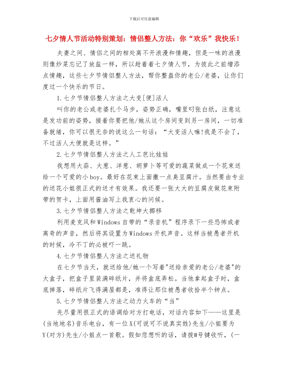 七夕情人节民间习俗活动主题策划与七夕情人节活动特别策划：情侣整人方法：你“快乐”我开心!汇编_第3页