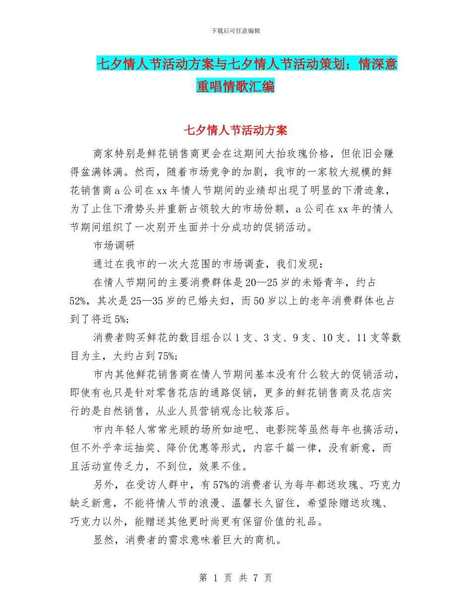 七夕情人节活动方案与七夕情人节活动策划：情深意重唱情歌汇编_第1页