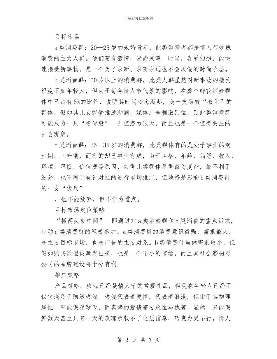 七夕情人节活动方案与七夕情人节活动策划：情深意重唱情歌汇编_第2页