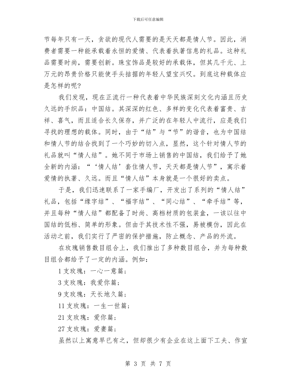 七夕情人节活动方案与七夕情人节活动策划：情深意重唱情歌汇编_第3页