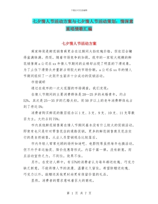 七夕情人节活动方案与七夕情人节活动策划：情深意重唱情歌汇编