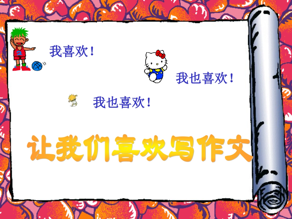 让我们喜欢写作文_第1页
