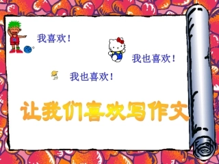 让我们喜欢写作文