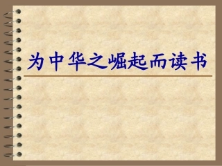 为中华之崛起而读书 (9)