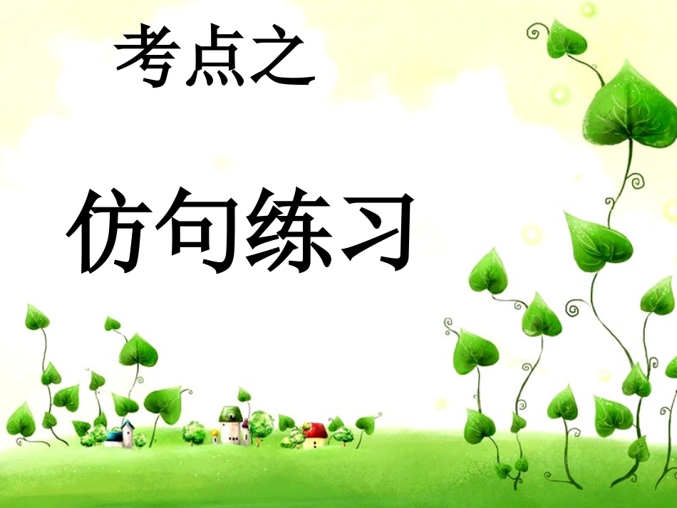 中考语文复习专题--9-：仿句课件_第2页