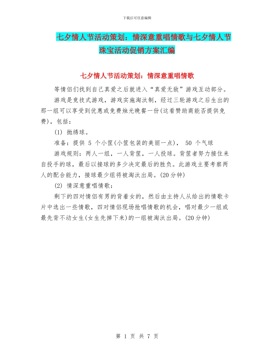 七夕情人节活动策划：情深意重唱情歌与七夕情人节珠宝活动促销方案汇编_第1页