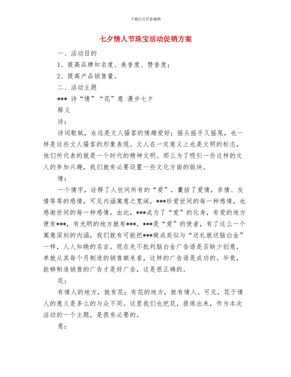 七夕情人节活动策划：情深意重唱情歌与七夕情人节珠宝活动促销方案汇编_第2页