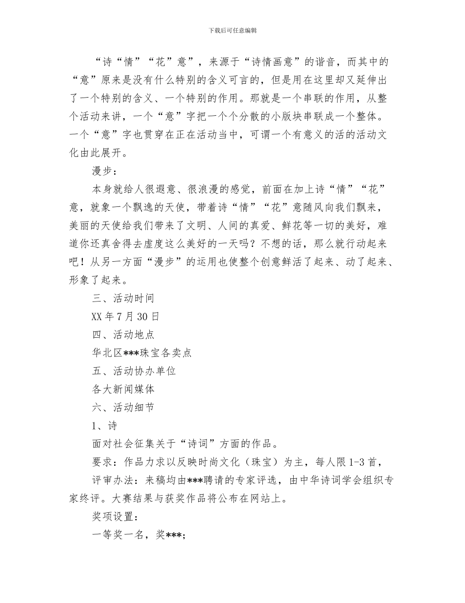 七夕情人节活动策划：情深意重唱情歌与七夕情人节珠宝活动促销方案汇编_第3页