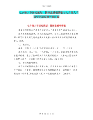 七夕情人节活动策划：情深意重唱情歌与七夕情人节珠宝活动促销方案汇编