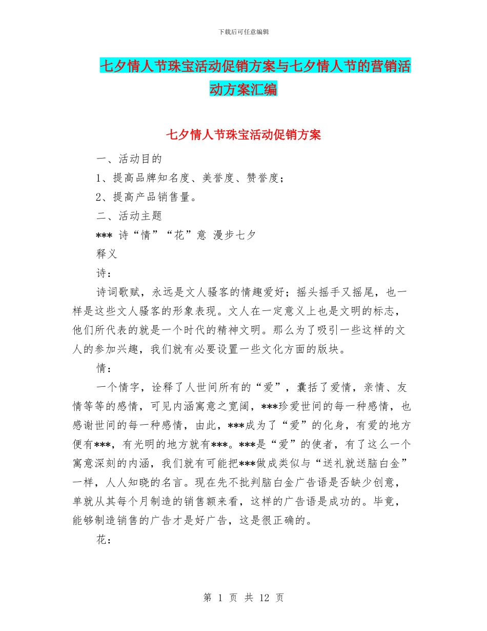七夕情人节珠宝活动促销方案与七夕情人节的营销活动方案汇编_第1页