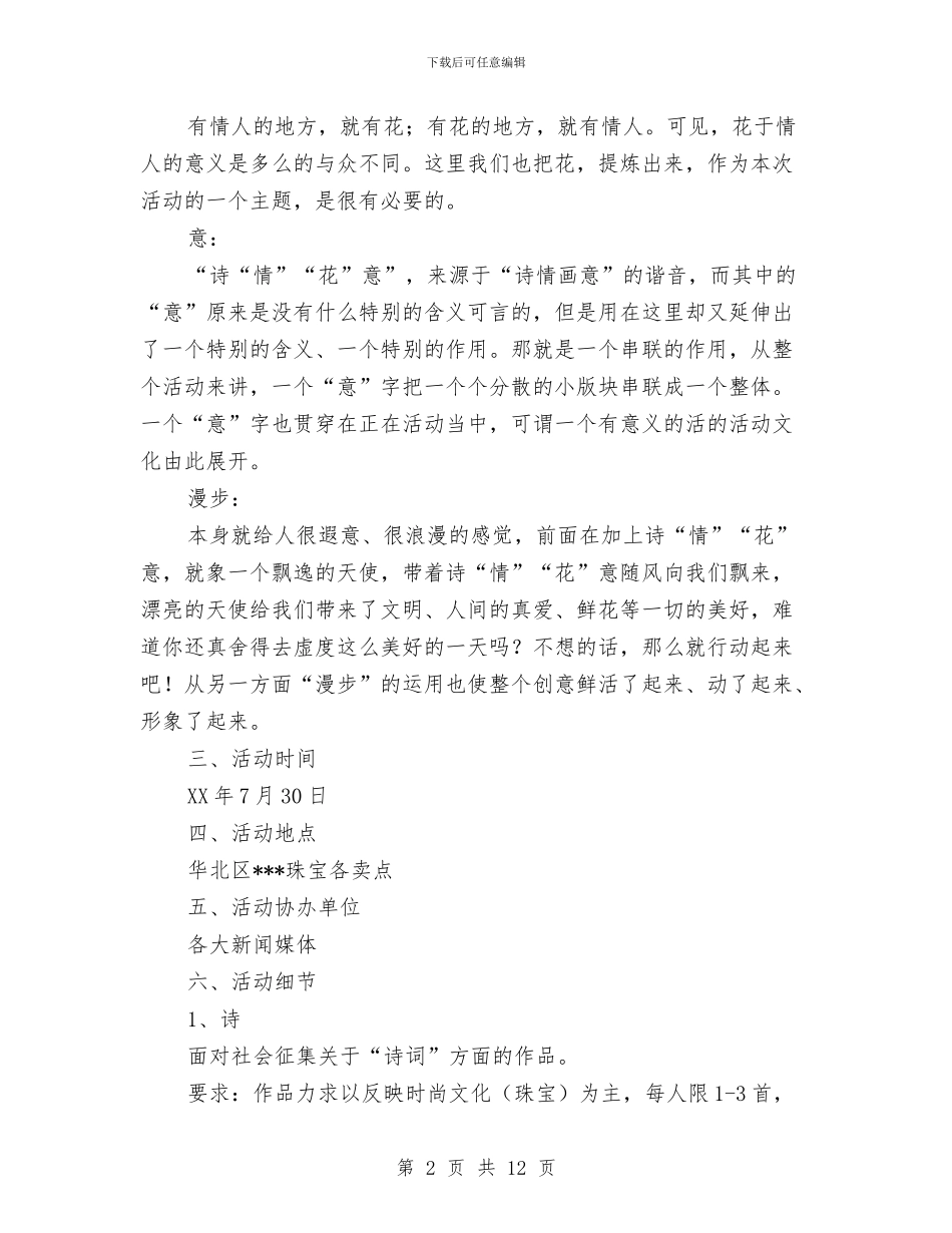 七夕情人节珠宝活动促销方案与七夕情人节的营销活动方案汇编_第2页