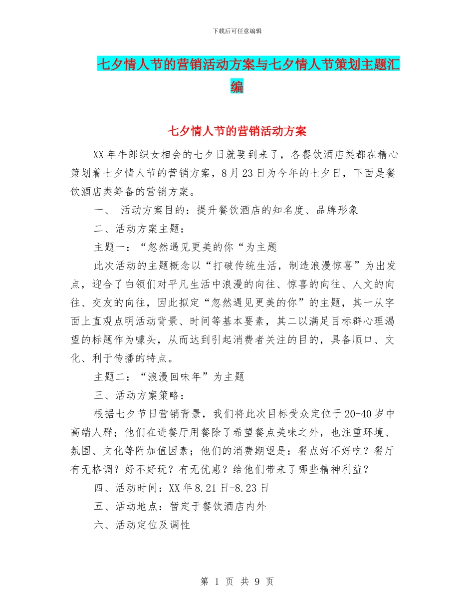 七夕情人节的营销活动方案与七夕情人节策划主题汇编_第1页