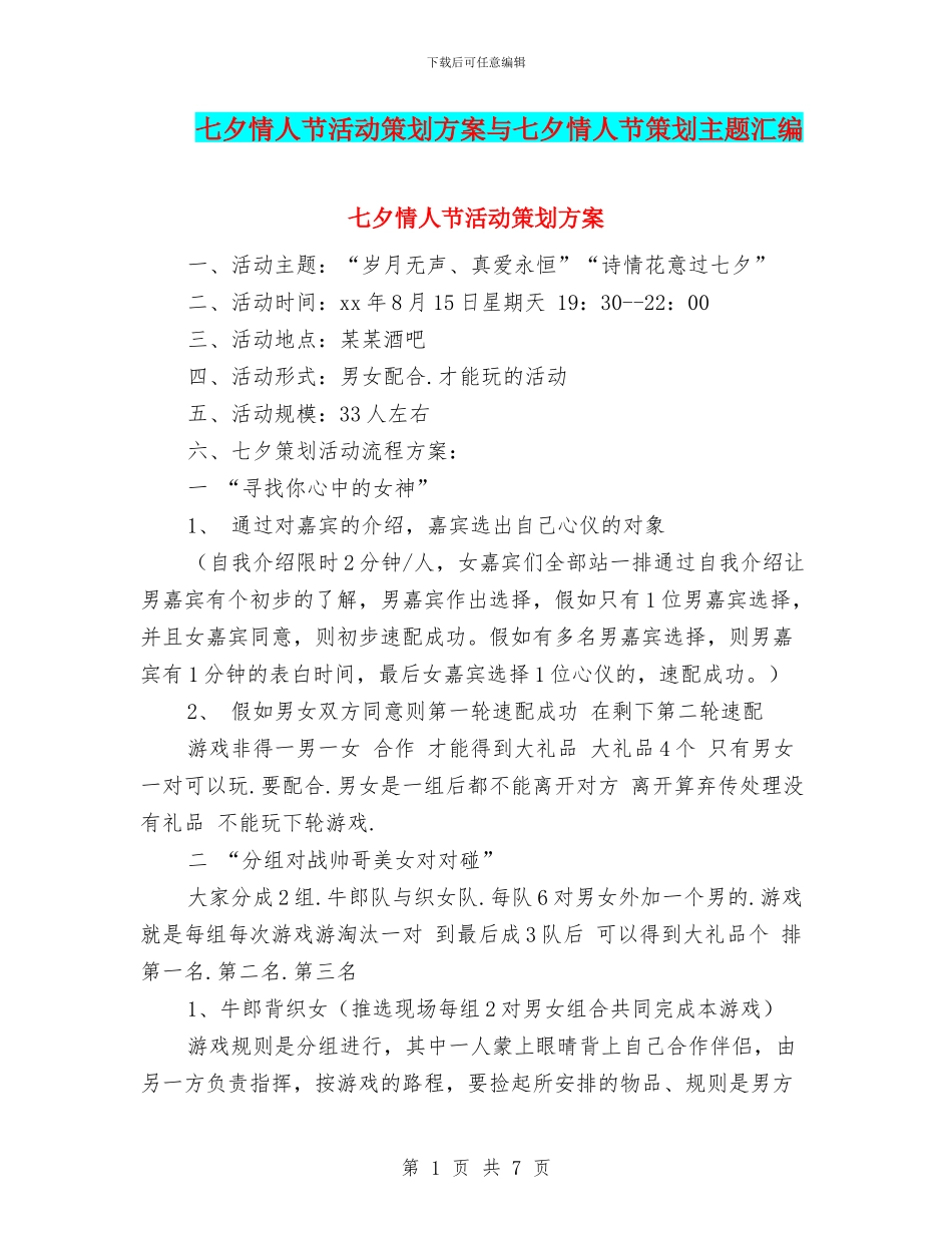 七夕情人节活动策划方案与七夕情人节策划主题汇编_第1页