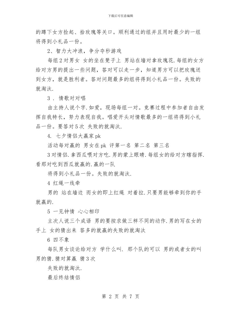 七夕情人节活动策划方案与七夕情人节策划主题汇编_第2页