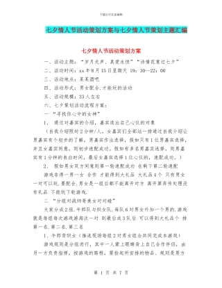七夕情人节活动策划方案与七夕情人节策划主题汇编