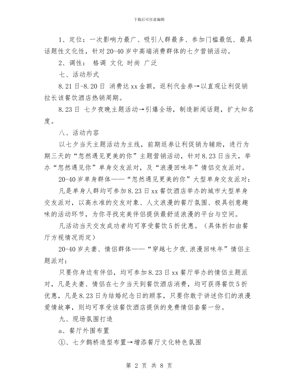 七夕情人节的营销活动方案与七夕情人节营销方案汇编_第2页