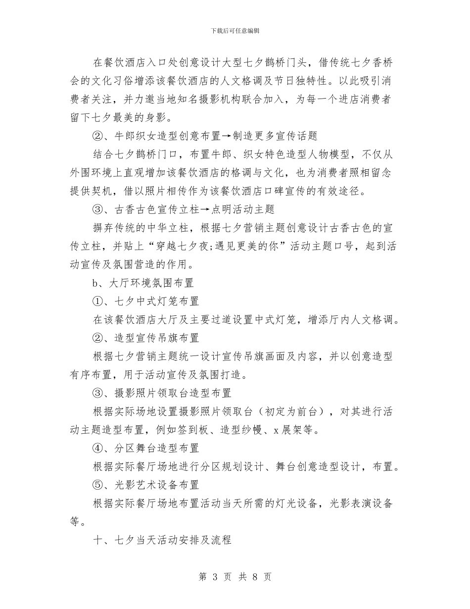 七夕情人节的营销活动方案与七夕情人节营销方案汇编_第3页