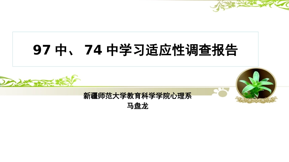 学习适应性调查报告_第1页