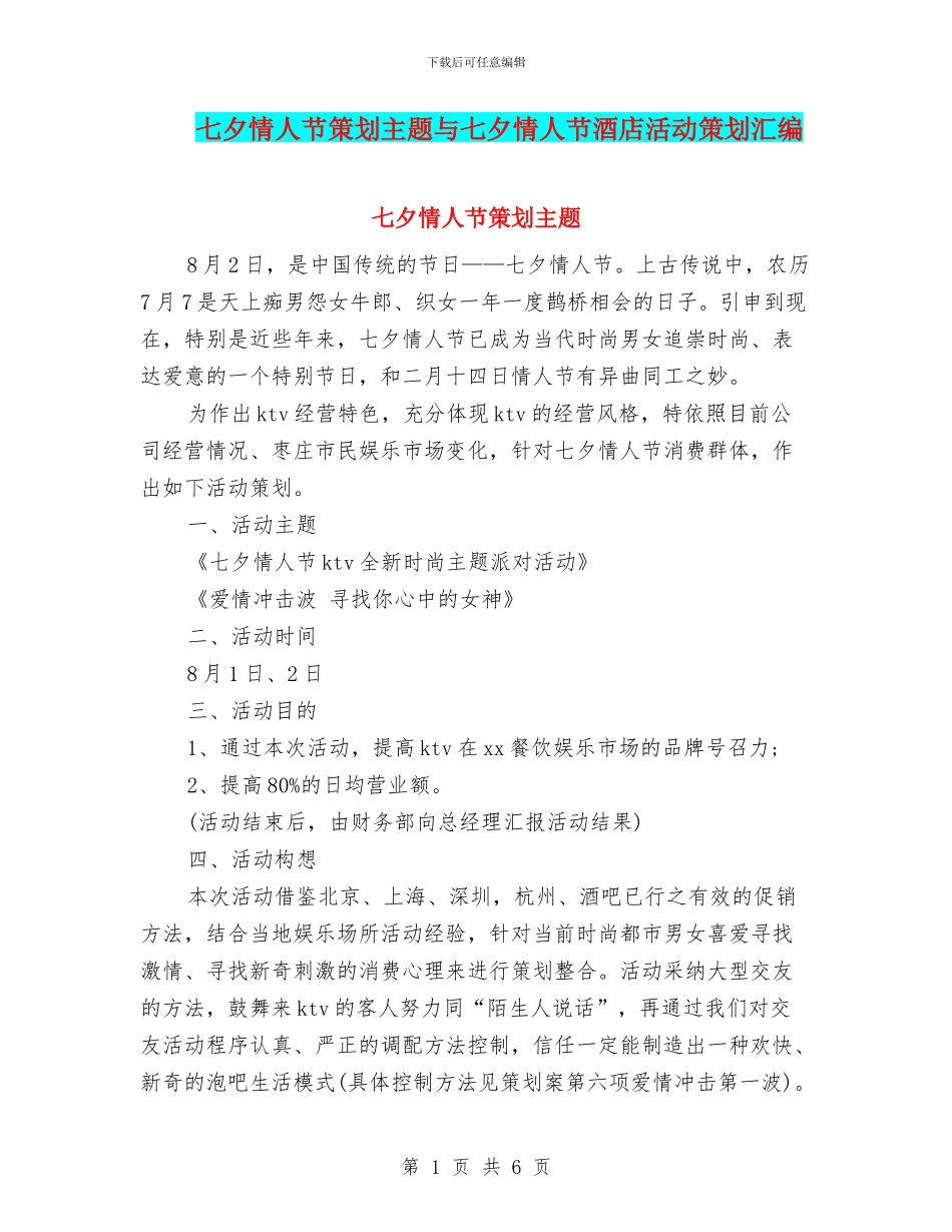 七夕情人节策划主题与七夕情人节酒店活动策划汇编_第1页