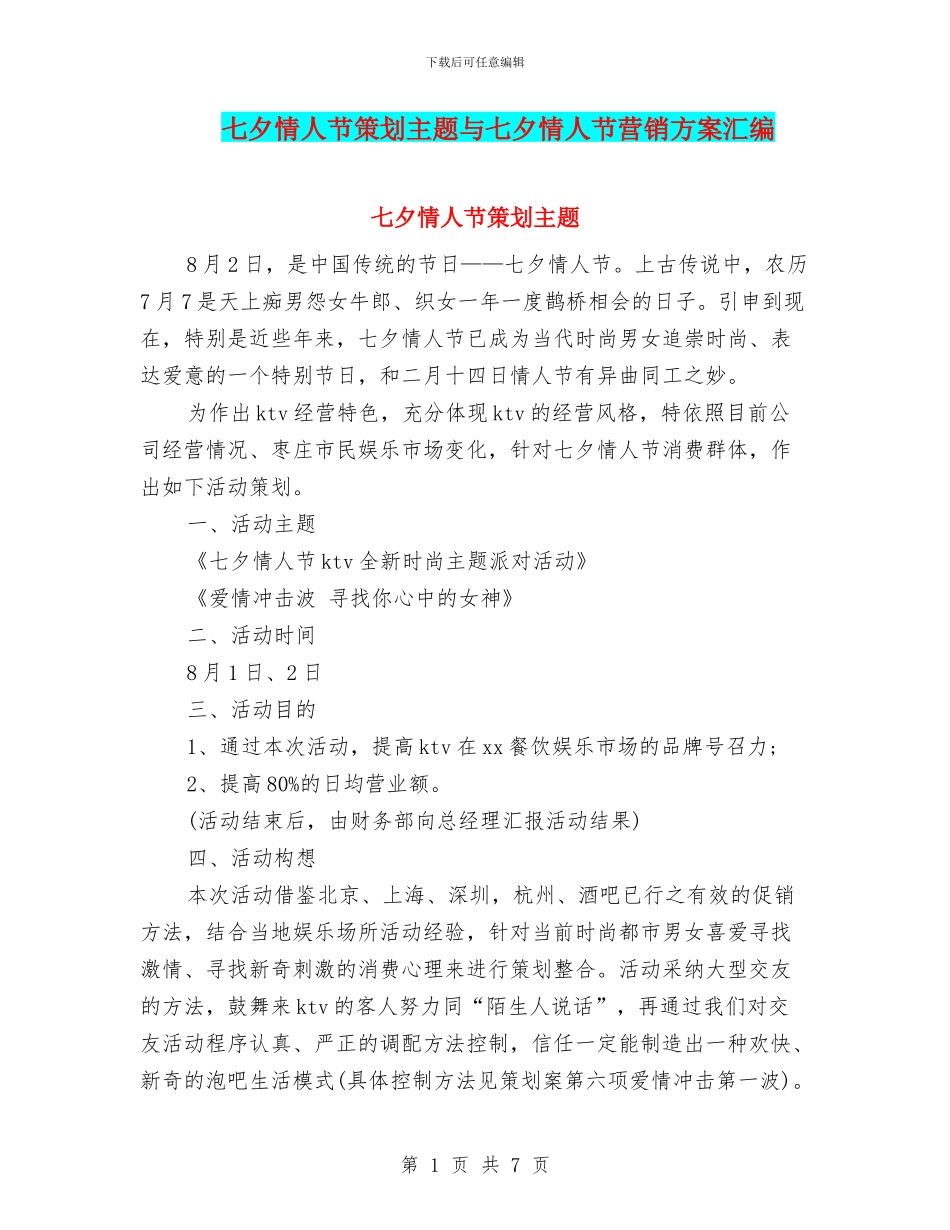 七夕情人节策划主题与七夕情人节营销方案汇编_第1页