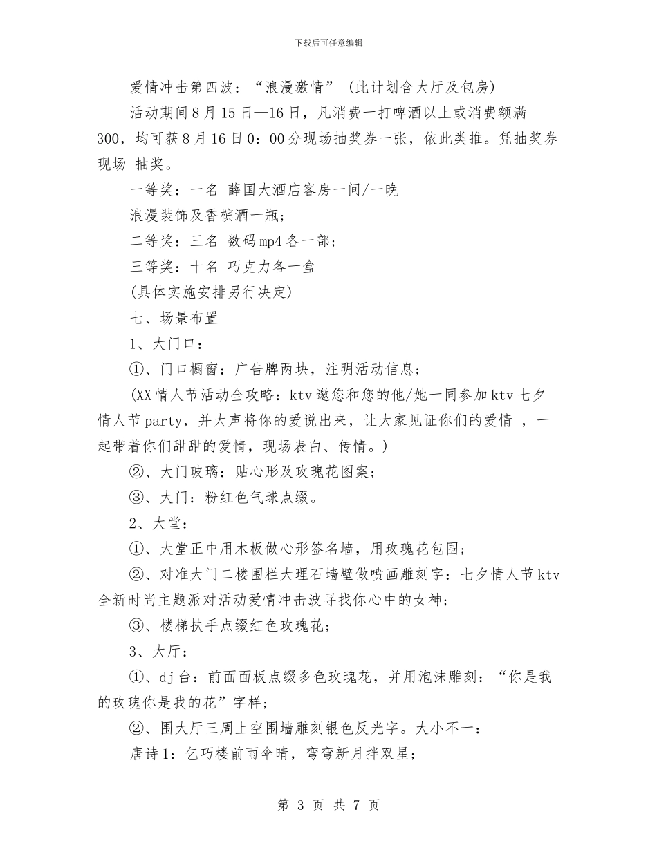 七夕情人节策划主题与七夕情人节营销方案汇编_第3页