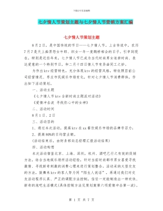 七夕情人节策划主题与七夕情人节营销方案汇编