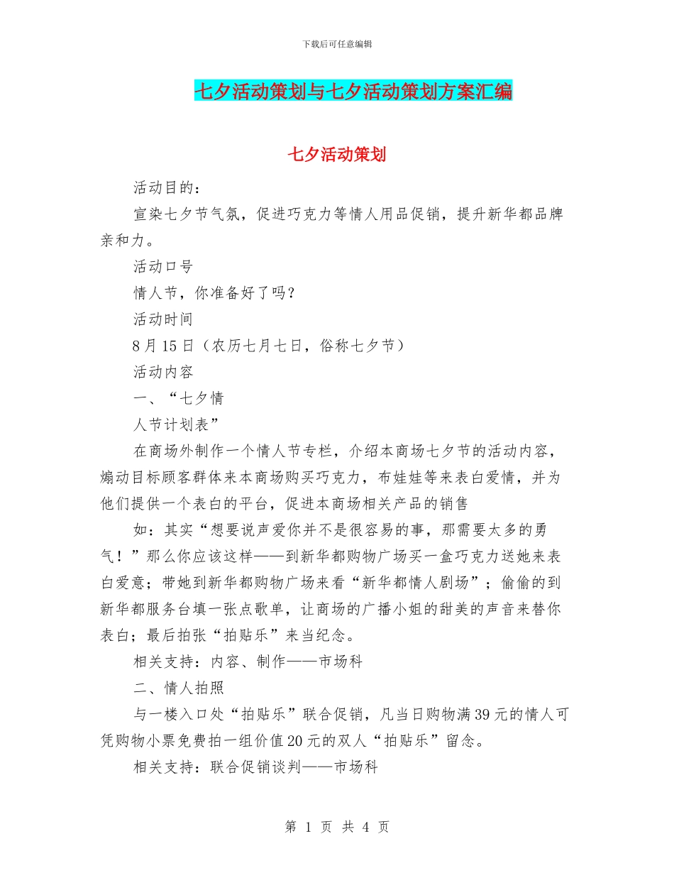 七夕活动策划与七夕活动策划方案汇编_第1页