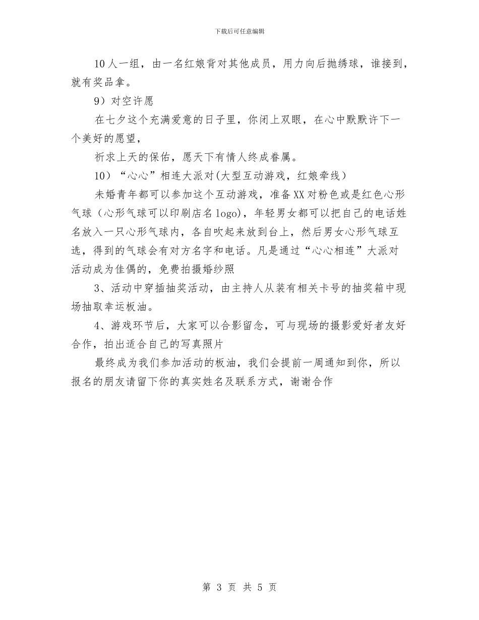 七夕情人节营销方案与七夕情人节酒店活动策划汇编.doc_第3页