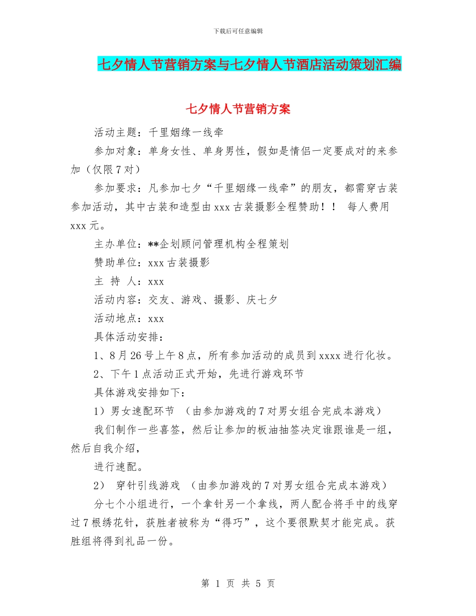 七夕情人节营销方案与七夕情人节酒店活动策划汇编_第1页