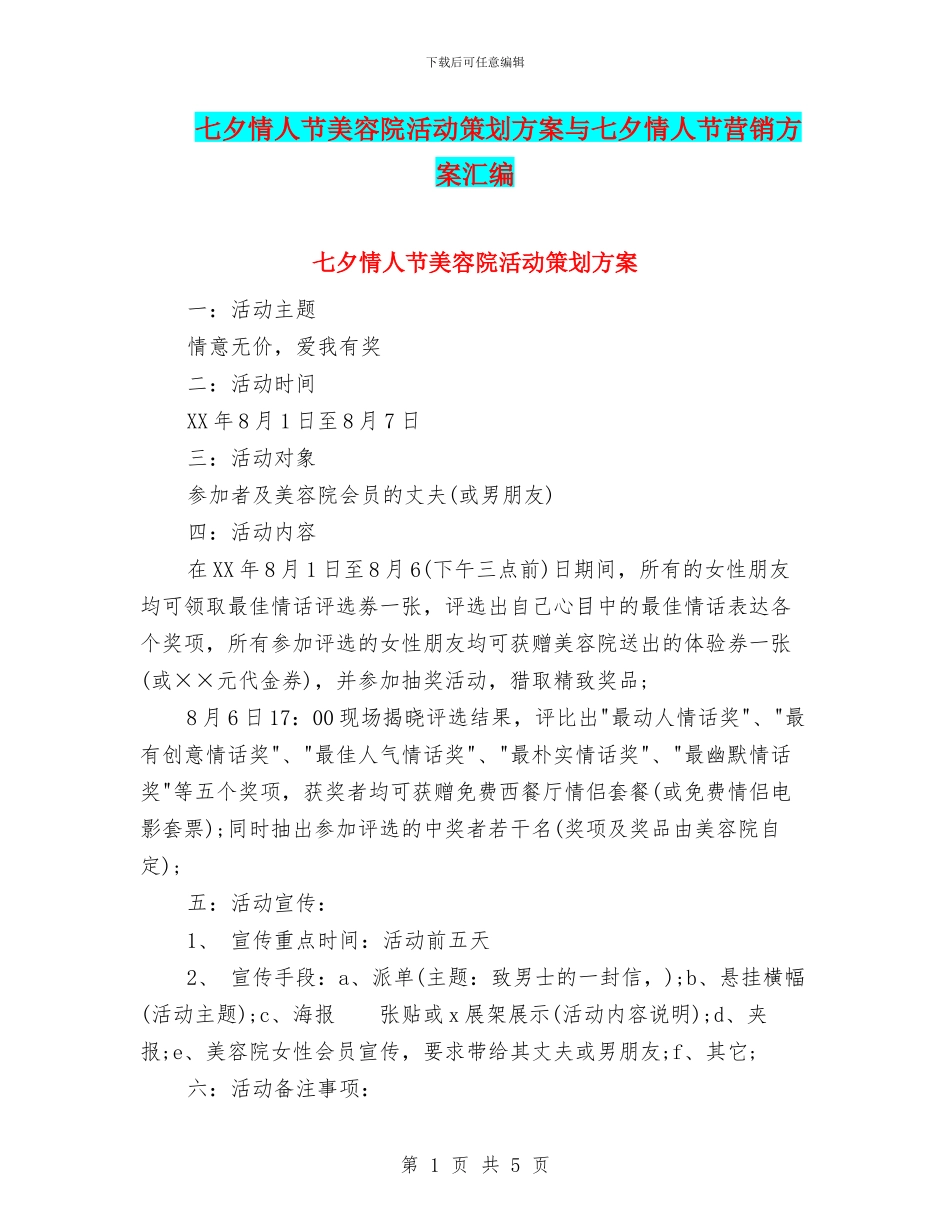 七夕情人节美容院活动策划方案与七夕情人节营销方案汇编_第1页