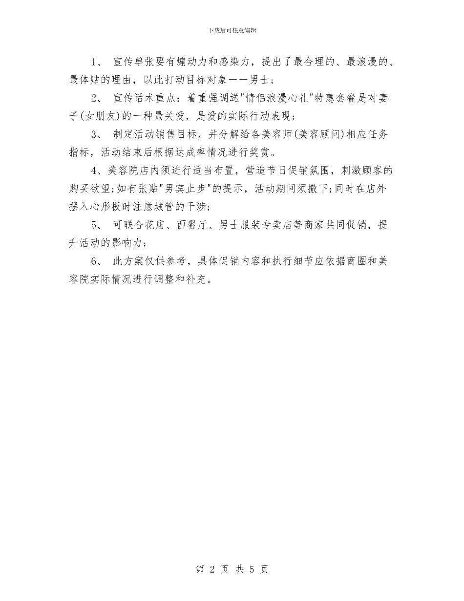 七夕情人节美容院活动策划方案与七夕情人节营销方案汇编_第2页