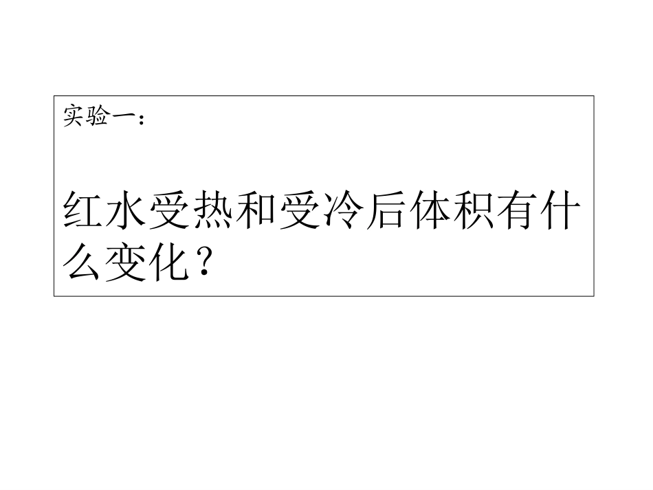 小学科学液体的热胀冷缩_第3页