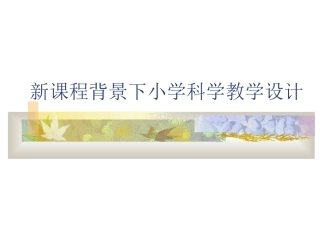 新课程背景下小学科学教学设计