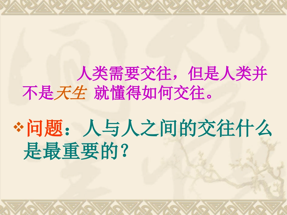 教科版_七年级上册思品《平等与尊重》课件_第2页