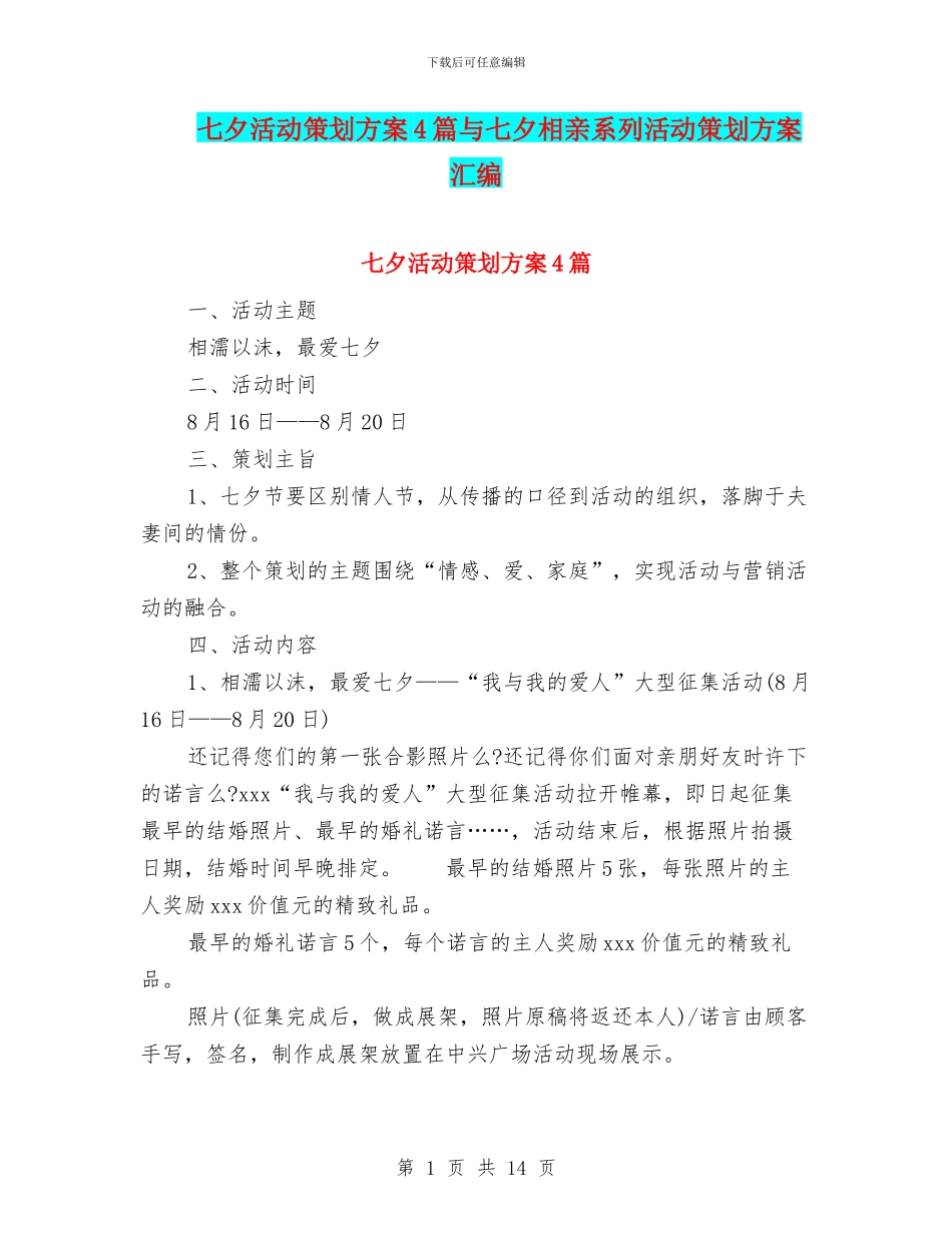 七夕活动策划方案4篇与七夕相亲系列活动策划方案汇编_第1页