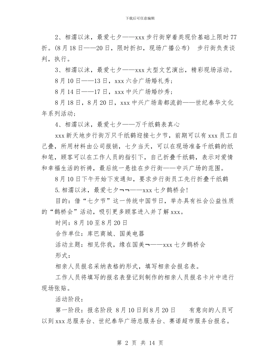 七夕活动策划方案4篇与七夕相亲系列活动策划方案汇编_第2页