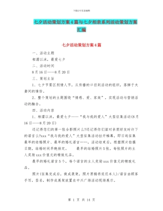 七夕活动策划方案4篇与七夕相亲系列活动策划方案汇编