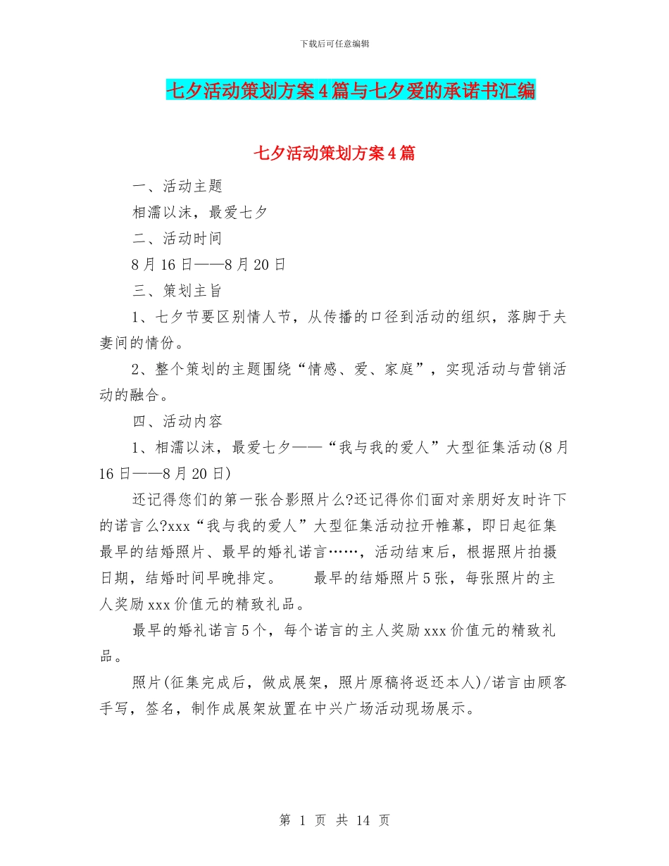 七夕活动策划方案4篇与七夕爱的承诺书汇编_第1页