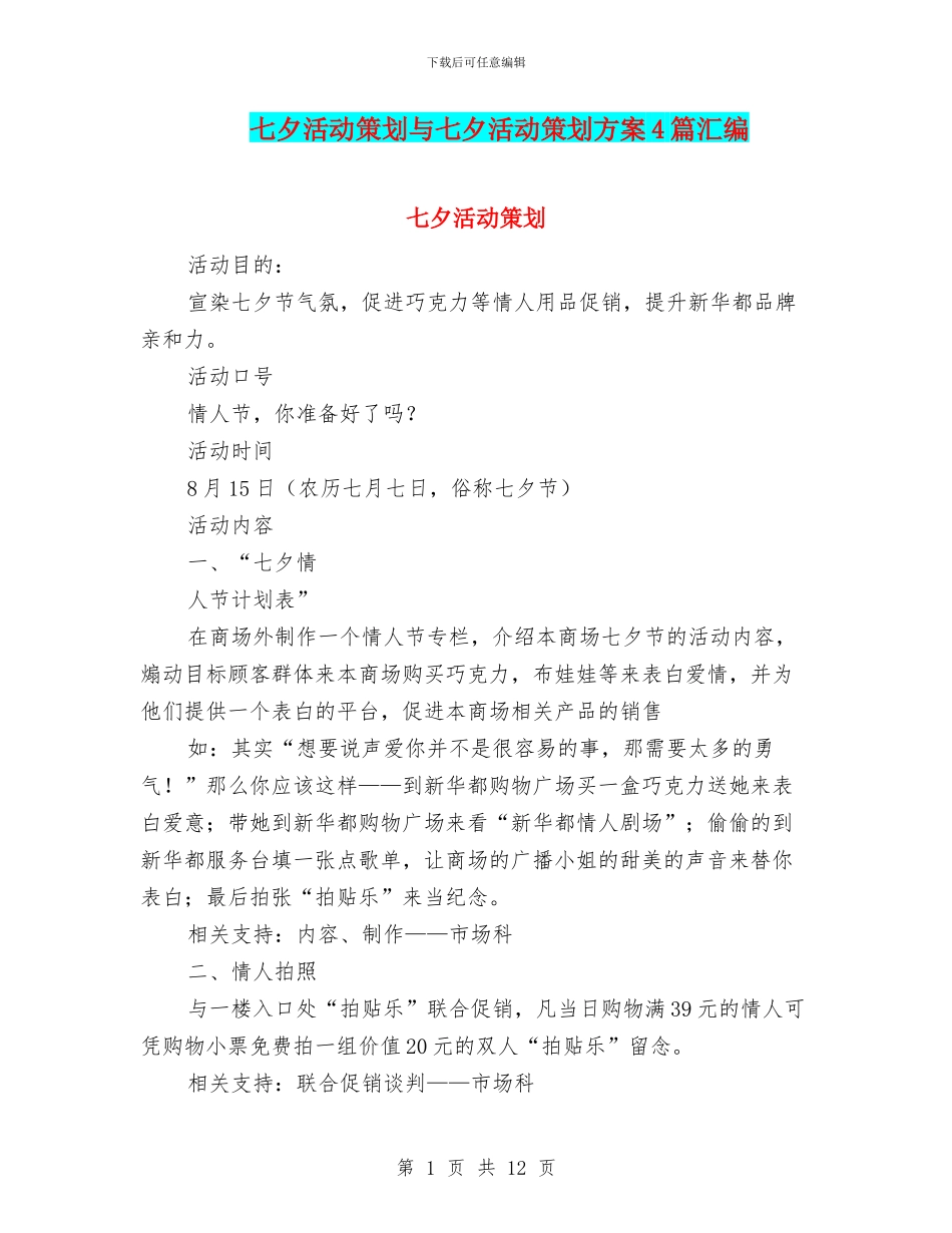 七夕活动策划与七夕活动策划方案4篇汇编_第1页