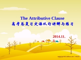 高一英语_定语从句公开课课件