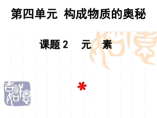 初三化学课件：化学元素